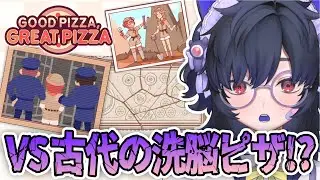 🍕食べると洗脳されるピザ！？【グッドピザ、グレートピザ #20】