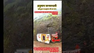 Hanuman Birthplace#HanumanJanmSthali#BirthPlaceOfHanuman#HanumanJi#HanumanMaharaj#IndianFaith