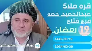 #ابومحمد_سنه_یی قره ملا5 عبدالحمید حمه‌فرج فتاح