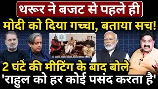 Tharoor ने Budget से पहले ही Modi को दिया गच्चा, बताया सच! Ashok Wankhede