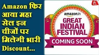Amazon, 24 अक्टूबर को फिर लाएगा ग्रेट इंडियन फेस्टिवल सेल, इन चीजों पर मिलेगी भारी Discount, 90% तक