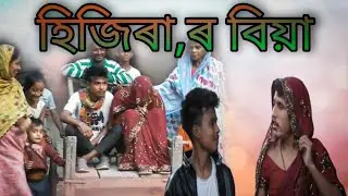 হিজিৰাৰ বিয়া full comedy video||assamese comedy video||boro team new comedy video||comedy video||||