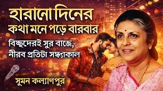 সেরা বাংলা ফোক গান | Best Bangla Folk Songs | Bengali Folk Music | Bangla Song 2026 #song