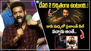 దేవర 2 కచ్చితంగా ఉంటుంది..! | NTR About Devara 2 | NTR Speech at #madsquare Success Celebrations