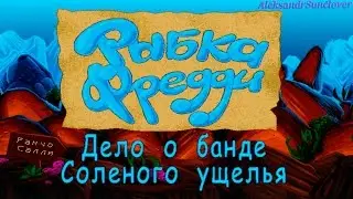 Рыбка Фредди - Дело о банде Солёного ущелья