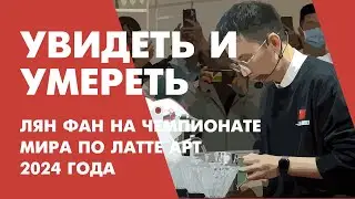 Чемпионское выступление Лян Фана на Чемпионате мира по Латте Арт в 2024 году