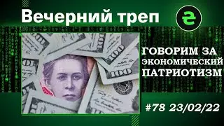 #GDENGI. Вечерний треп. Экономический патриотизм #78 23/02/22