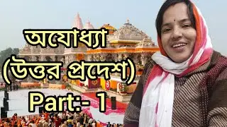 #bengalivlog গোড়াতেই গণ্ডগোল কিন্তু শেষটা সুন্দর😊🧿||#smilewithkrishnachakraborty #ayodhya  #explore