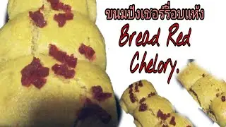 Bread Red Chelory ขนมปังเชอร์รี่อบแห้ง
