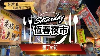 [旅遊Vlog] 台灣夜繽紛 高雄 墾丁 恆春 台南篇 EP 1／打亂章出片／恆春夜市／夜市美食／唔睇走寶／封面無打錯日子！原本係星期日18:00-00:00開放，由上月開始試行埋（星期六）也開放！
