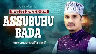 assubuhu bada || আস সুবহু বাদা || Joynal Abedin Qadir || জয়নাল আবেদিন কাদেরী গজল, gojol