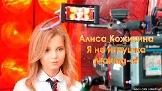 I Am Not A Toy | MAKING-OF | Alisa Kozhikina | Я не игрушка | Алиса Кожикина
