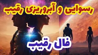 فال رقیب رسوایی و آبروریزی رقیب