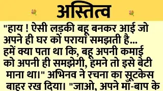 अस्तित्व/Shikshaprad Hindi kahaniya/Suvichar kahani/Family story/Kahaniya/सुविचार कहानी/शिक्षाप्रद