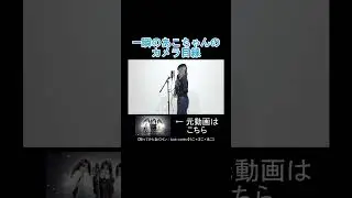 一瞬のあこちゃんのカメラ目線　#shorts #ろこまこあこ #ろこまこあこチャンネル #切り抜き #ろこんず #まこるん #あこんず #ろこまこあこんず #livetree #みふた