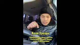 Коля Урсари! Официальный представитель Благотворительного фонда имени В.М.Бузылёва!