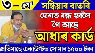 Assamese News 3 May|Todays Assamese News|Assamese News Live|Assamese Big Breaking News|Assamese News