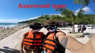 Второе азиатское путешествие (Second asian trip)