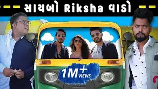 Types Of Gujju Rikshavalo | ગુજ્જુ રિક્શા વાડો |&nbsp;Amdavadi Man | Ft. RAGHU CNG | Swagger Baba