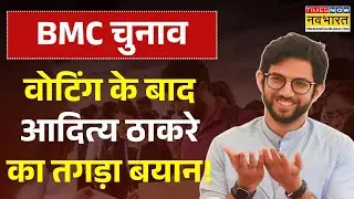 Aaditya Thackeray BMC Voting: वोटिंग के बाद Aaditya Thackeray का तगड़ा बयान! | Mumbai News