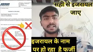 #video | इजरायल का फर्जी ऑफ़र लेटर | How to Fake Israeli offer letter india 2026 |  #israelites 