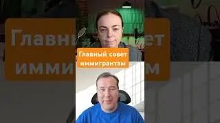 Главный совет будущим иммигрантам в США