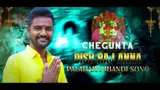 Chegunta Dish Raj Anna Palaharambandi Song | Pasupu Kumkuma Botla Bonamu Song | Peddapuli Eshwar