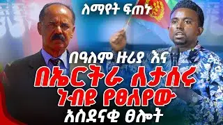 ለማየት ፍጠኑ በዓለም ዙሪያ እና በኤርትራ ለታሰሩ ነብዩ የፀለየው አስደናቂ ፀሎት PROPHET MENTESNOT BEDILU