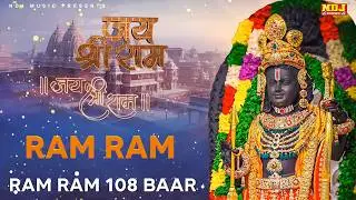 राम नाम का जाप 108 बार - Ram Ram 108 Baar  | Shri Ram Dhun 108 | #ramnaam | New Ram Bhajan 2026