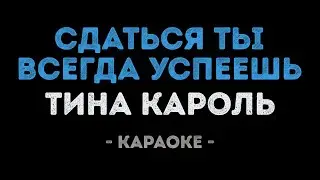 Тина Кароль - Сдаться ты всегда успеешь (Караоке)