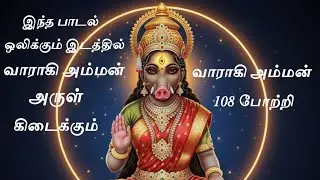 ஸ்ரீ வாராஹி அம்மன் 108 போற்றி | Powerful Varahi Amman Potri Tamil🙏🌺🙏