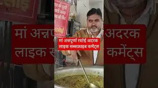 मां अन्नपूर्णा रसोई आदर्श नगर# पहले रानी गणपति महाराज की#daily #food #morning #11-00#