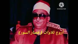 أروع تلاوات ( قصار السور)نوادر الشيخ محمد عبد العزيز حصان