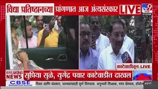 Supriya Sule आणि Yugendra Pawar काटेवाडीत दाखल | Ajit Pawar Funeral