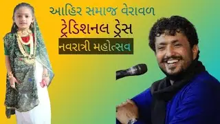 આહિર સમાજ નવરાત્રિ મહોત્સવ rajbha gadhvi ની મોજ #family #vlogs