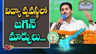 విద్యా వ్యవస్థపై జగన్&zwnj; మార్క్&zwnj;..! | CM YS Jagan Mark On Educational System | NTV