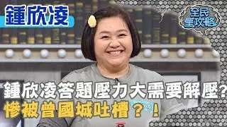 鍾欣凌答題壓力大需要解壓？慘被曾國城吐槽？！20200316 曾國城 鍾欣凌 Part1 EP221【全民星攻略】
