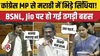 Jyotiraditya Scindia Marathi Speech: Loksabha में Congress MP से भिड़े सिंधिया, BSNL को लेकर बहस