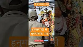 Sundarkand Path | Shri Hanumangarhi Ayodhya Dham