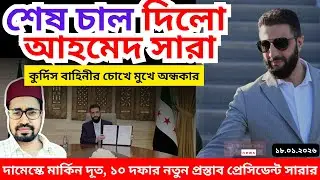 কূটনীতিতেও কুর্দিদের কোনঠাসা করে দিলো সিরিয়া ১৮. ০১. ২০২৬  | Syria |