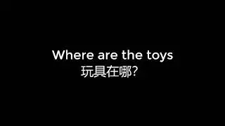 00530 Where are the toys 玩具在哪？