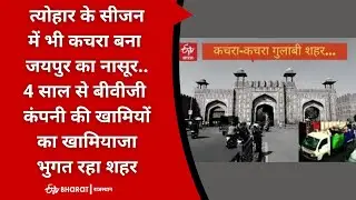 त्योहार के सीजन में भी कचरा बना जयपुर का नासूर |bvg company is unable to make proper arrangements