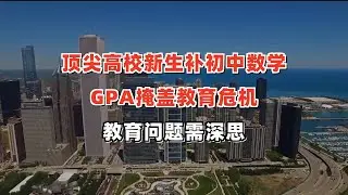 顶尖高校新生集体＂补初中数学＂：一场被GPA掩盖的教育危机