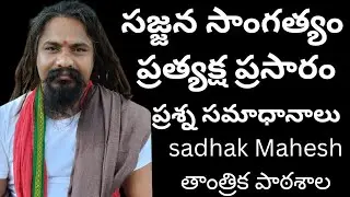 తాంత్రిక పాఠశాల is live! సజ్జన సాంగత్యం ప్రశ్న సమాధానాలు ప్రత్యక్ష ప్రసారం మంత్ర సాధన