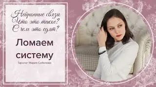 Нейронные связи и таро. Как это связано? Что это такое? Интерактив с таро Марара.