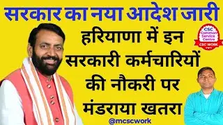 सरकार का बड़ा आदेश_इन सरकारी कर्मचारियों की नौकरी पर मंडराया ख़तरा ||