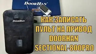 КАК ЗАПРОГРАММИРОВАТЬ ПУЛЬТ НА ПРИВОД DOORHAN SECTIONAL 800PRO