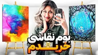 باهم بریم وسیله های نقاشی بخریم 🧚🏻