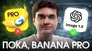 Отменил подписку Banana Pro - Сравнение с GPT Image 1.5.