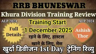 रेलवे ज्वाइनिंग ट्रेनिंग | Bhubaneswar Traning Start | RRB Alp Joining & Training | Railway Alert |